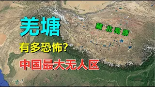 羌塘，有多恐怖？中国最大的无人区