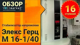 Стабилизатор напряжения ЭЛЕКС ГЕРЦ М 16-1/40