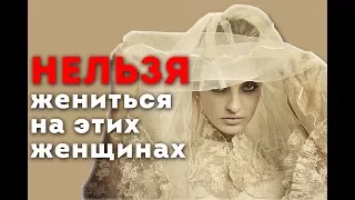 Мусульманину НЕЛЬЗЯ жениться на этих женщинах