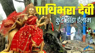 THE HOLY PATHIBHARA DEVI TEMPLE KUTIDADA ILAM|पाथिभरा देवी मन्दिर ईलामको यात्रा|Purbeli Serofero