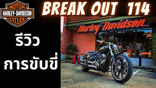 Harley Davidson Breakout 114 ปี 2022 การขับขี่ในเมือง