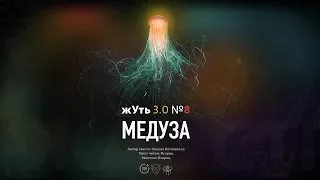 жУть 3.0 №8 МЕДУЗА