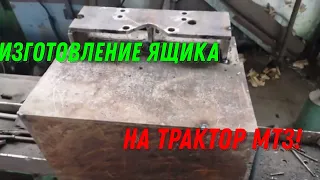 Изготовление Ящика на Трактор МТЗ!