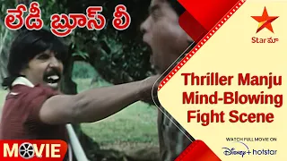 Lady Bruce Lee Telugu Movie Scenes | Thriller Manju Mind-Blowing Fight Scene | Ayesha | Star Maa
