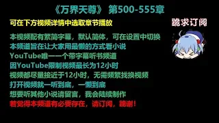 万界天尊 500-555章 听书 【手机用户点击右边小三角形可展开选取章节播放】