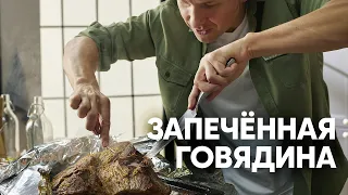 ЗАПЕЧЕННАЯ ГОВЯДИНА С СОУСОМ ЧИМИЧУРРИ - рецепт от Бельковича! | ПроСто кухня | YouTube-версия