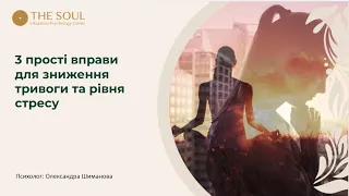 🤸‍♂ 3 прості вправи, щоб позбавитись стресу та тривоги