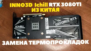 INNO3D iChill RTX3080TI из китая — Замена термопрокладок от А до Я. Обзор в майнинге.