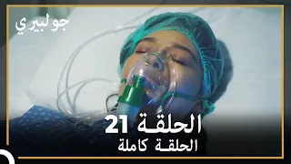 جولبيري | الحلقة 21