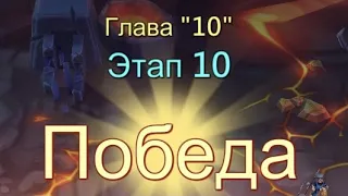 Глава 10 Этап 10 Прохождение Испытание Грань Lords Mobile Vergeway Chapter:10 Stage:10