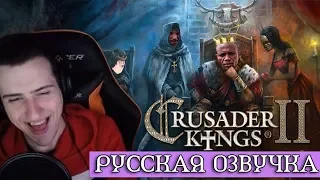 Hellyeahplay смотрит: Обзор на Crusader Kings 2.0 [SsethTzeentach RUS VO]