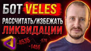 Бот Veles РАССЧИТАТЬ / ИЗБЕЖАТЬ ЛИКВИДАЦИИ | Торговый Бот Велес #veles