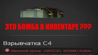 КАК ПЕРЕИМЕНОВАТЬ БОМБУ В CS GO (ИНВЕНТАРЬ)