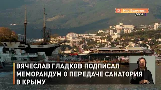 Вячеслав Гладков подписал меморандум о передаче санатория в Крыму