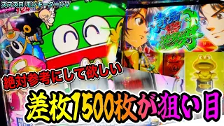 【スマスロ モンキーターンV】設定456確定!!有利区間内の差枚を意識すれば更に面白くなります【新台】