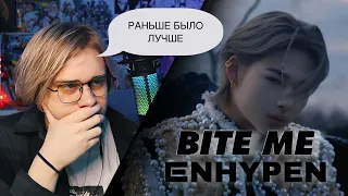 Раньше было лучше ENHYPEN - Bite Me ! Реакция