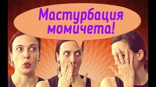 Мастурбация, момичета!