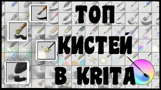 ТОП ЛУЧШИХ КИСТЕЙ В KRITA