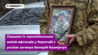 Першим із тернопільських воїнів-афганців у боротьбі з росією загинув Валерій Казмірчук