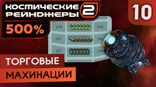 Как заработать деньги | К.Р. 500% + Universe #10