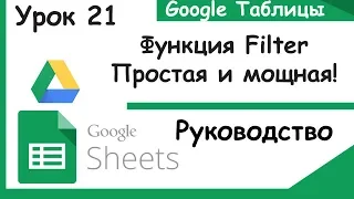 Google таблицы. Что такое функция Filter и где её использовать. Google sheets. Урок 21.