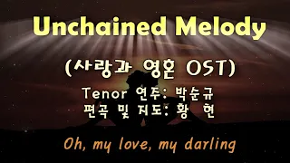 "Unchained Melody"_(Righteous Brothers)(박순규 Tenor Sax), 편곡 및 지도: 황현