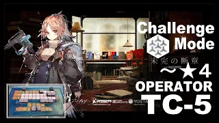 【アークナイツ】未完の断章 TC-5 通常&強襲 低レアクリア【Arknights/明日方舟】