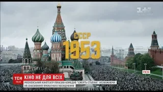 Російський Мінкульт погрожує адміністративною справою кінотеатру, який показав "Смерть Сталіна"