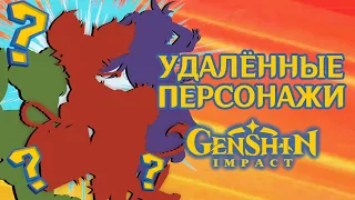 УДАЛЕННЫЕ ПЕРСОНАЖИ Genshin Impact