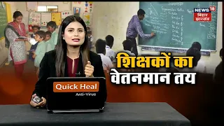 Bihar Teacher Salary: बिहार में शिक्षकों नया वेतनमान तय, जानें कितना बढ़ेगा पैसा | TOP News