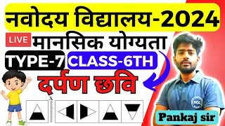 Navodaya Vidyalaya Mental ability Class 6 | Mirror Image |Navodaya Vidyalaya Entrance Exam 2023| DCC