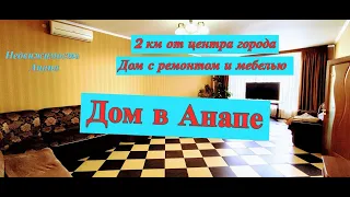 Дом в Анапе/Дом с ремонтом и мебелью на 6 сотках 2 км от центра Анапы/Дом у моря/Недвижимость Анапа