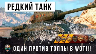 ФАНТАСТИЧЕСКИЙ БОЙ НА ОЧЕНЬ РЕДКОМ ТАНКЕ, ОДИН ПРОТИВ ТОЛПЫ В WORLD OF TANKS!