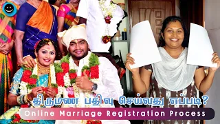 Tamilnadu Marriage Registration Complete Process 2023 (திருமண பதிவு செய்வது எப்படி?) @HomeAndJoy