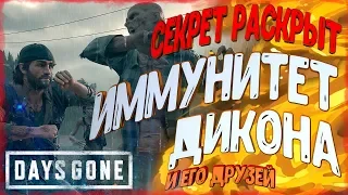 УПОКОИТЕЛИ И ИММУНИТЕТ ДИКОНА Главный Секрет [ Мир Days Gone ]