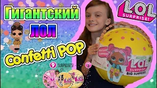 LOL Confetti POP Распаковка гигантского ЛОЛ КОНФЕТТИ ПОП! Бумажный ЛОЛ