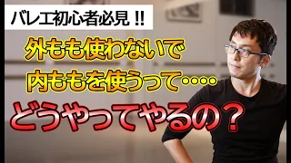 【バレエ】アンディオールが出来るようになる　パート②　～内ももを意識する～