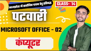 🔴MP PATWARI SPECIAL |MP PATWARI 2022| Microsoft Office  Part  - 02 Class |MP PATWARI SURENDRA_RAJPUT