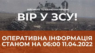 ⚡ОПЕРАТИВНА ІНФОРМАЦІЯ ЩОДО РОСІЙСЬКОГО ВТОРГНЕННЯ СТАНОМ НА 06.00 11.04.2022