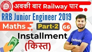 11:00 AM - RRB JE 2019 | Maths by Sahil Sir | Installment (Part-2)