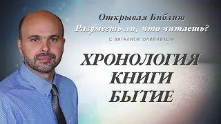 ХРОНОЛОГИЯ КНИГИ БЫТИЕ