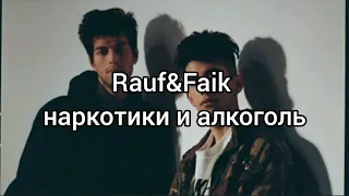 Rauf&Faik - наркотики и алкоголь {Türkçe Okunuş}