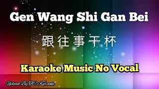 Gen Wang Shi Gan Bei 跟往事干杯 / 跟往事乾杯 karaoke no vocal