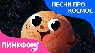 Меркурий | Песня про Космос | Пинкфонг Песни для Детей