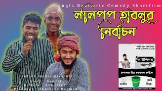 ললিপপ হাবলুর নির্বাচন || Lolipop Hablur Election || Bangla New Shortfilm || Bangla New Comedy ||