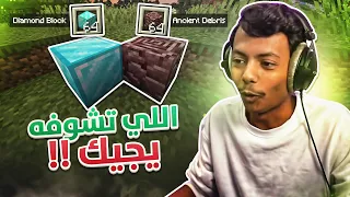 Minecraft I اللي اشوفه يجيني