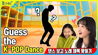 [K-POP Quiz 2] 외국인이 추는 춤보고 K-POP 노래제목 맞히기 [포켓TVX놀아줘클럽] 57화
