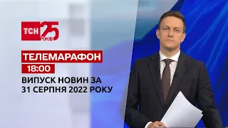 Телемарафон | Спецвыпуск ТСН 18:00 за 31 августа 2022 года