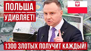 Польша удивляет! 1300 злотых для каждого! Решение уже принято, ограничений не будет!