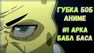 Губка Боб Аниме - 1 серия: Арка Бабл Баса(русская озвучка/russian dub)